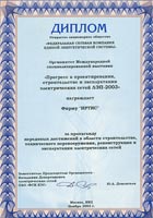 Диплом  Международной специализированной выставки «Прогресс в проектировании, строительстве  и эксплуатации электрических сетей - ЛЭП 2003