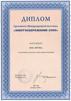 Диплом  Международной  выставки «Энергосбережение  2000»